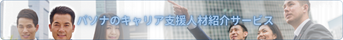 再就職支援人材の紹介サービス